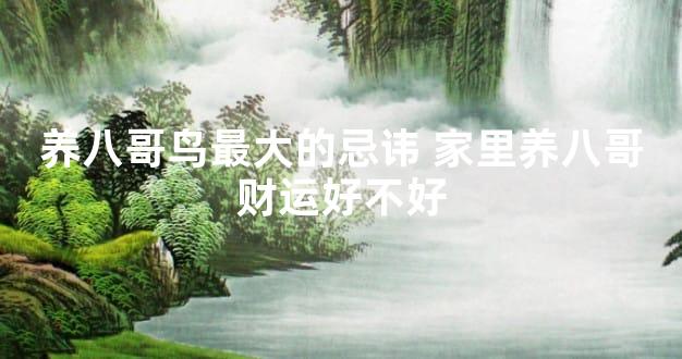 养八哥鸟最大的忌讳 家里养八哥财运好不好
